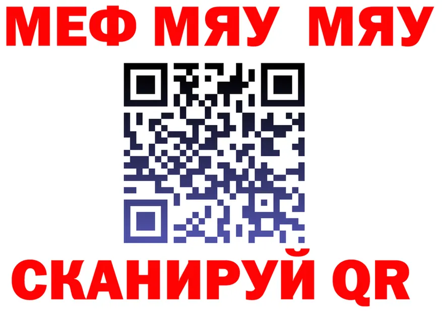 МЯУ-МЯУ мяу мяу зеркало сайты даркнета МЕГА Лагань